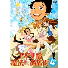 アベノ橋魔法☆商店街 Vol.4 [DVD]