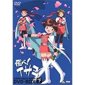 飛べ!イサミ DVD-BOX 下