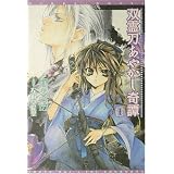 双霊刀あやかし奇譚〈1〉 (新書館ウィングス文庫)