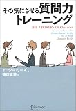 その気にさせる質問力トレーニング