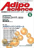 アディポサイエンス―脂肪細胞からメタボリックシンドロームまで (Vol.2No.1(2005Apr.))