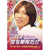 乙女は何を夢見たか [DVD]