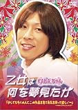 乙女は何を夢見たか