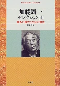 加藤周一セレクション〈4〉芸術の個性と社会の個性 (平凡社ライブラリー)
