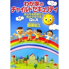 わが家のチャイルドセキュリティ―あらゆる危険から我が子を守るQ&A