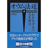 オウム法廷〈4〉松本智津夫の意見陳述 (朝日文庫)