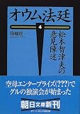 イメージ: オウム法廷〈4〉松本智津夫の意見陳述 (朝日文庫)