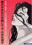 誰かがあなたを殺してる (あおばコミックス)