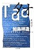 タオ―老子 (ちくま文庫)