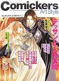 コミッカーズアートスタイル〈Vol.3〉デッサンと人物表現