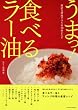 うまっ！食べるラー油　身近な材料でつくる10分レシピ (タツミムック)