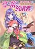 弓と笛と放浪者たち―ゲヘナ・リプレイ〈3〉アザゼル・テンプテーション (ジャイブTRPGシリーズ)