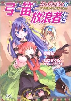 弓と笛と放浪者たち―ゲヘナ・リプレイ〈3〉アザゼル・テンプテーション (ジャイブTRPGシリーズ)