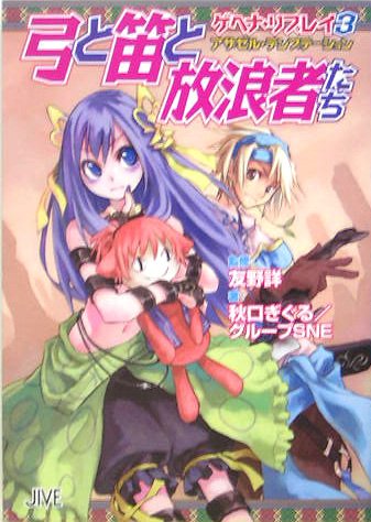 Cover image : 弓と笛と放浪者たち―ゲヘナ・リプレイ〈3〉アザゼル・テンプテーション (ジャイブTRPGシリーズ)
