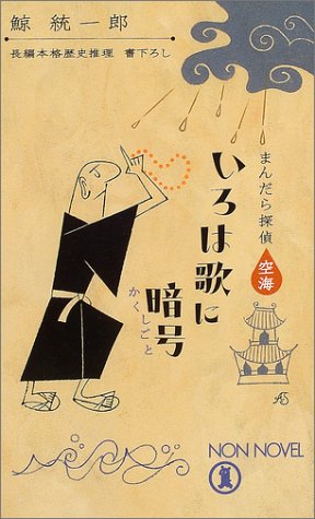Cover image : いろは歌に暗号(かくしごと)―まんだら探偵空海 (ノン・ノベル)