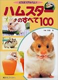 ハムスターのすべて100 (講談社のえほん―どうぶつアルバム)