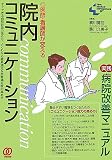医師・看護師が変える院内コミュニケーション―実践病院改善マニュアル すぐできる病院改善の進め方、よくわかる職員満足&患者満足 (New Medical Management)