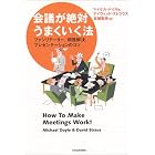 会議が絶対うまくいく法