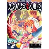 ひぐらしのなく頃にコミックアンソロジー 遊倒し編(IDコミックス DNAメディアコミックス)