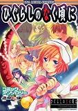 ひぐらしのなく頃にコミックアンソロジー 遊倒し編