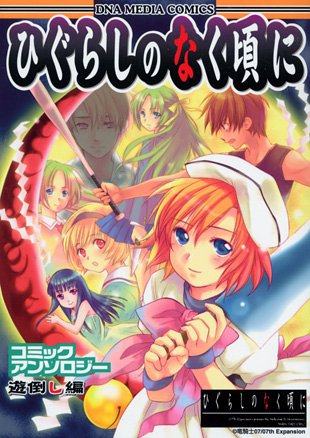 ひぐらしのなく頃にコミックアンソロジー 遊倒し編