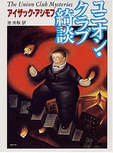 ユニオン・クラブ綺談 (創元推理文庫)