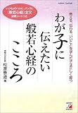 わが子に伝えたい般若心経のこころ―教える、伝わる、いいことを学んだ子は正しく育つ (アスカカルチャー)