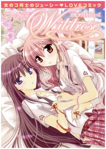 百合姫Wildrose 2 (2) (IDコミックス 百合姫コミックス) (IDコミックス 百合姫コミックス)