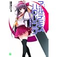 アルテミス・ハウリング<br>遠見塚 わたる著 <br>メディアファクトリー<br>609円<br>ISBN:9784840134231