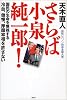 さらば小泉純一郎！