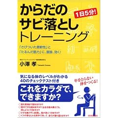 1日5分!からだのサビ落としトレーニング―「さびついた柔軟性」と「たるんだ筋力」に、直接、効く!