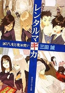 レンタルマギカ 滅びし竜と魔法使い (角川スニーカー文庫)