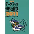 ＮＨＫデータブック世界の放送 ２０１１<br>ＮＨＫ放送文化研究所編 <br>ＮＨＫ出版<br>3990円<br>ISBN:9784140072424