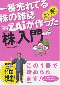 一番売れてる株の雑誌ダイヤモンドザイが作った「株」入門
