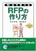 90分で学べるRFPの作り方