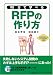 90分で学べるRFPの作り方