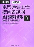 電気通信主任技術者試験全問題解答集〈3〉線路編