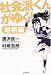 社会派くんがゆく! 維新編