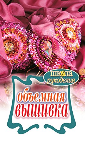 Объемная вышивка (Russian Edition)