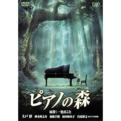【クリックで詳細表示】ピアノの森 [スタンダード・エディション] [DVD] (2007)