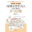 「収納が苦手」な人のための片づけ術<br>土井 けいこ著 <br>主婦の友社<br>1260円<br>ISBN:9784072765586