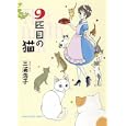 ９匹目の猫<br>三浦浩子著 <br>少年画報社<br>630円<br>ISBN:9784785934453