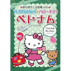 ���̎w������b��mini YUBISASHI�~�n���[�L�e�B �x�g�i��(�x�g�i����) (���̎w������b����������)