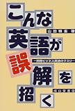 こんな英語が誤解を招く―国際ビジネス英語のクスリ