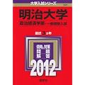 明治大学（政治経済学部－一般選抜入試） (2012年版　大学入試シリーズ)