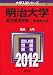 明治大学(政治経済学部-一般選抜入試) (2012年版 大学入試シリーズ)