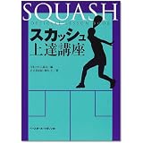 スカッシュ上達講座