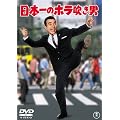 日本一のホラ吹き男 [DVD]