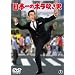���{��̃z�������j [DVD]