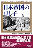日本帝国の申し子&mdash;高敞の金一族と韓国資本主義の植民地起源　1876-1945